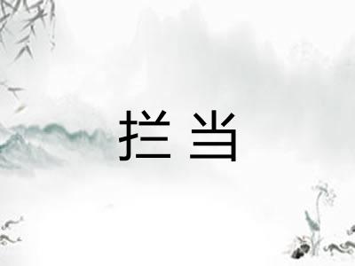 拦当