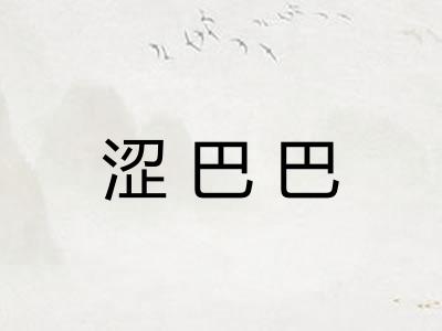 涩巴巴