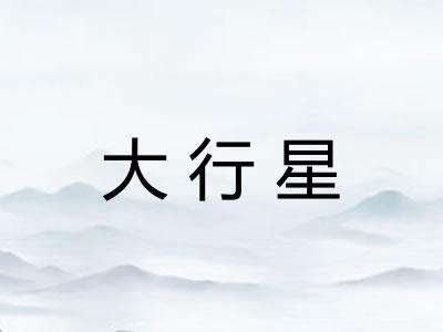 大行星