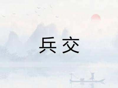 兵交
