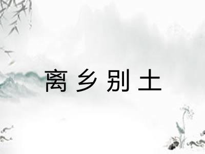 离乡别土