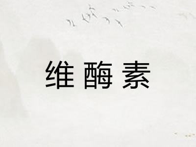 维酶素