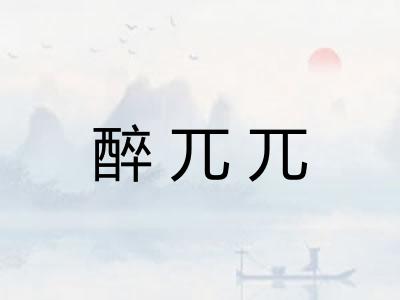 醉兀兀
