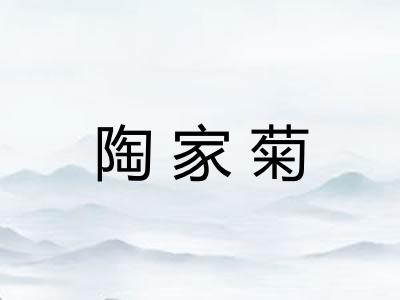 陶家菊