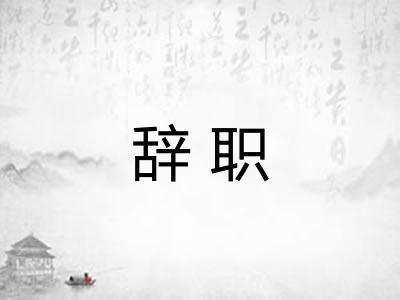 辞职