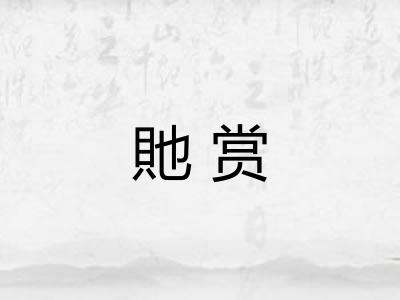 貤赏