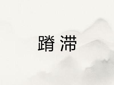 蹐滞