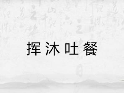 挥沐吐餐