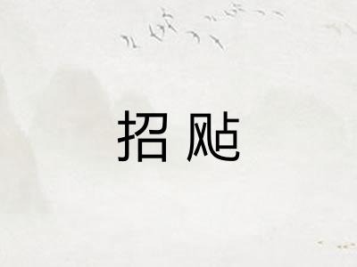 招飐