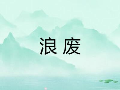 浪废