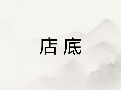 店底