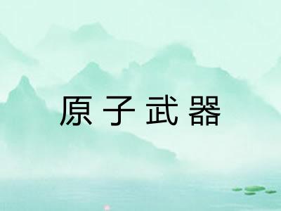原子武器