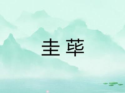 圭荜