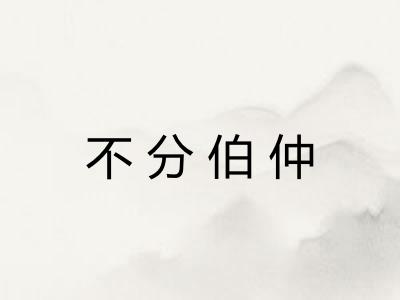 不分伯仲