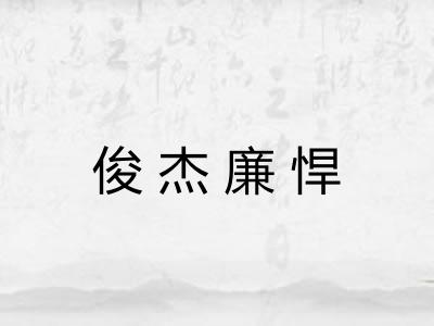 俊杰廉悍
