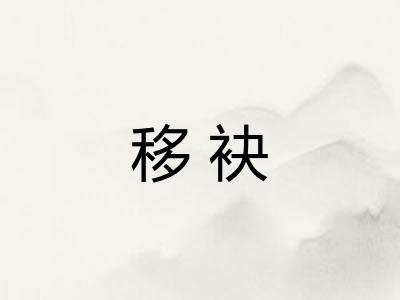 移袂