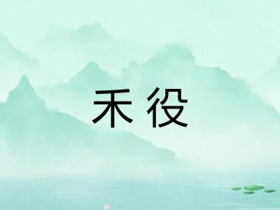 禾役