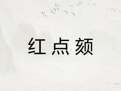 红点颏