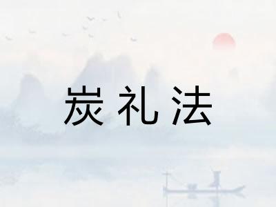 炭礼法