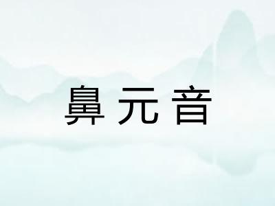鼻元音