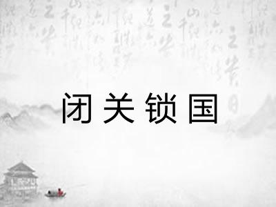 闭关锁国