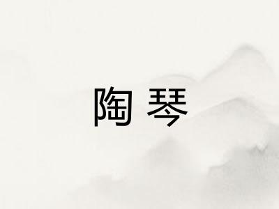 陶琴
