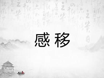 感移