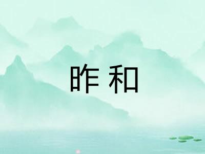 昨和
