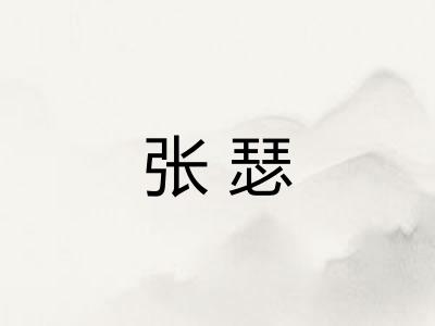 张瑟
