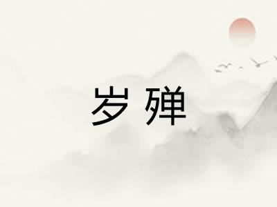 岁殚