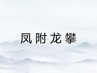 凤附龙攀