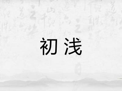 初浅