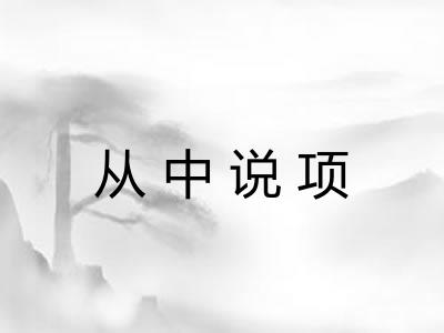 从中说项
