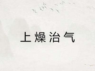 上燥治气