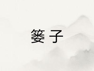 篓子