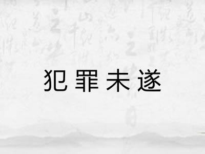 犯罪未遂