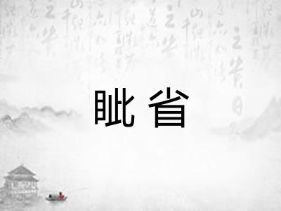 眦省
