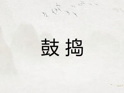 鼓捣