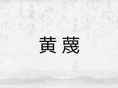 黄蔑