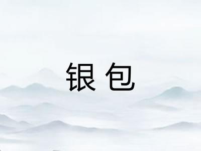 银包