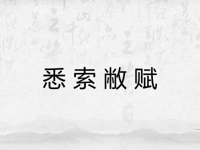 悉索敝赋
