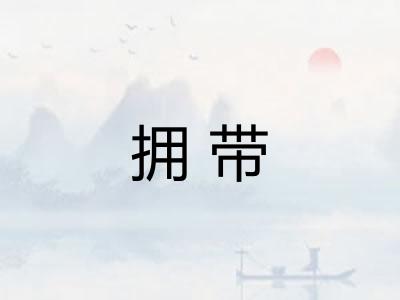 拥带