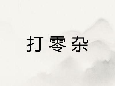 打零杂