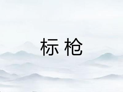 标枪