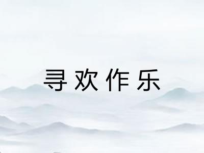 寻欢作乐