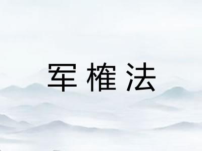 军榷法