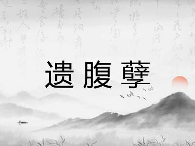 遗腹孽