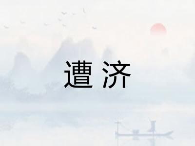 遭济