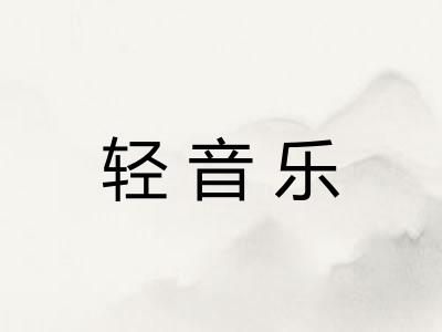 轻音乐