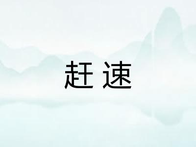 赶速